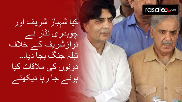 Shahbaz Sharif held Sudden meeting with Ch Nisar