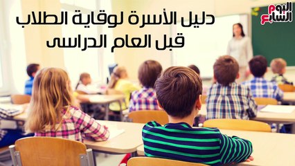 فيديو معلوماتى.. دليل الأسرة لوقاية الطلاب قبل العام الدراسى