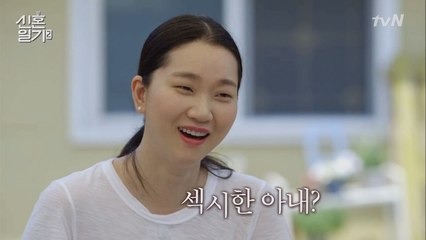 아이가 있으면 신혼이 아니라고?