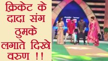 Varun Dhawan DANCES with Saurav Ganguly on Oonchi Hai Building Song; Watch Video | वनइंडिया हिंदी