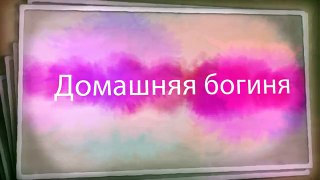 Как содержать дом в чистоте за 15 минут в день. Система Флай леди