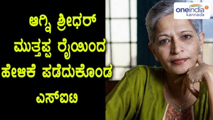 Gauri lankesh case: SIT recorded Journalist Agni Shridhar and Muthappa rai | Oneindia Kannada