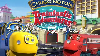 【iPad game app】CHUGGINGTON traintastic adventures PLAY！