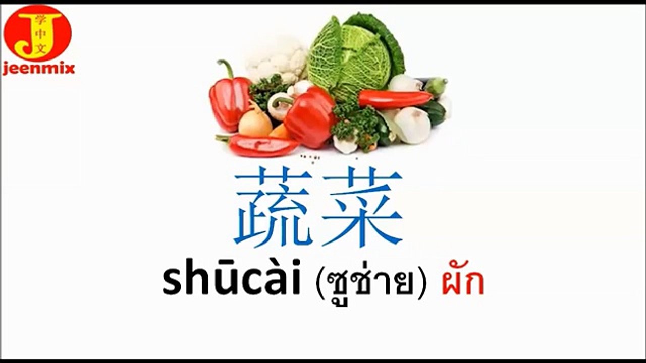คำศัพท์ภาษาจีนผัก ชุด1 蔬菜