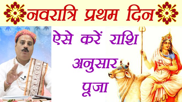 Navratri Day 1 Puja: नवरात्रि के प्रथम दिन ऐसे करें राशि अनुसार पूजा | Navratra Puja | Boldsky