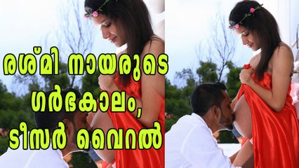 രശ്മി നായരുടെ ഗര്‍ഭകാലം, ടീസര്‍ വൈറല്‍ | Oneindia Malayalam