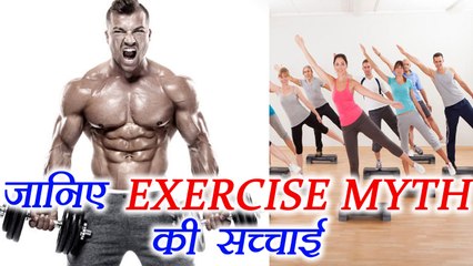 Exercise and Fitness Myths | एक्सरसाइज करने से पहले जान इन फिटनेस भ्रांतियों का सच | Boldsky