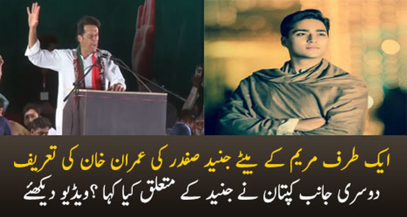 Imran Khan Response On Maryam Nawaz Son Junaid Safdar