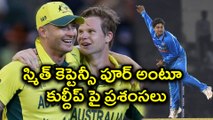 India vs Australia 2nd ODI: స్మిత్ కెప్టెన్సీ పూర్ అంటూ కుల్దీప్ పై ప్రశంసలు | Oneindia Telugu