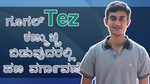 TEZ App : ಗೂಗಲ್ ಭಾರತೀಯರಿಗಾಗಿ ಗೂಗಲ್‌ನಿಂದ Tez ಪೇಮೆಂಟ್ ಆಪ್