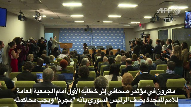 ماكرون يصف الرئيس السوري بأنه مجرم ويجب محاكمته