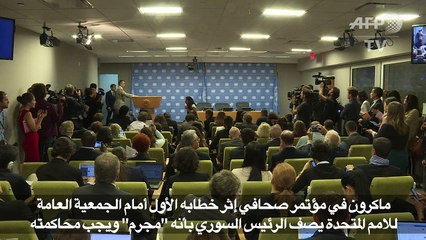 ماكرون يصف الرئيس السوري بأنه "مجرم" ويجب محاكمته