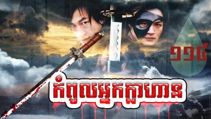 រឿងភាគចិន កំពូលអ្នកក្លាហាន The Legend Of Hero Part114