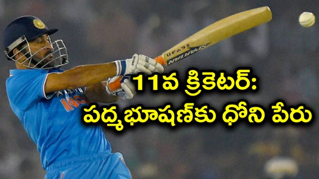 Dhoni Is BCCI’s Unanimous choice for Padma Bhushan award పద్మభూషణ్‌కు ధోని పేరు | Oneindia Telugu