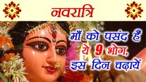 Navratri में चढ़ायें ये 9 भोग, पायें माँ की कृपा | Offer these things to Goddess Durga | Boldsky