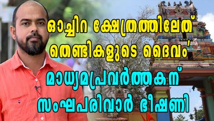 'തെണ്ടികളുടെ ദൈവം'; ബിജു മുത്തത്തിക്കും കൈരളിക്കും സംഘപരിവാര്‍ ഭീഷണി | Oneindia Malayalam