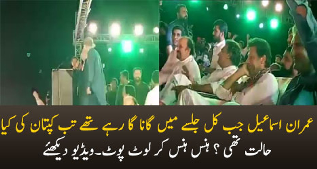 IMRAN KHAN laughing as Imran Ismail performs his song