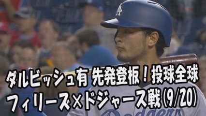 2017.9.20 ダルビッシュ有 先発登板！投球全球 フィリーズ vs ドジャース Los Angeles Dodgers Yu Darvish