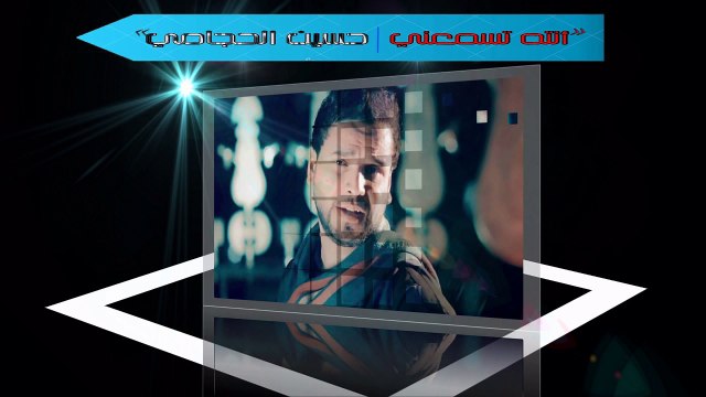 انت تسمعني |حسين الحجامي|لشهرمحرم الحرام 1439