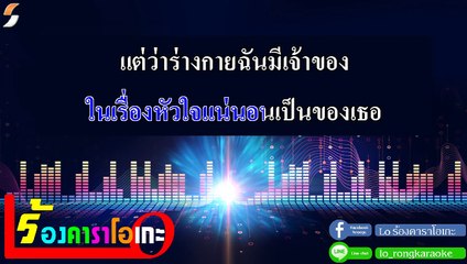 รักเธอไม่ได้จริงๆ คาราโอเกะ - นุ้ย สุวีณา อาร์ สยาม Midi Karaoke