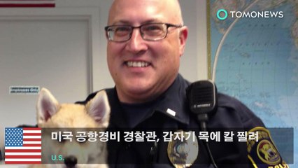 미국 공항경비 경찰관, 갑자기 목에 칼 찔려