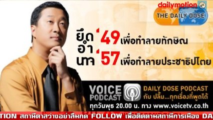 ยึดอำนาจ '49 เพื่อทำลายทักษิณ ยึดอำนาจ '57 เพื่อทำลายประชาธิปไตย