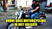 MS Dhoni goes for motorcycles ride in Kolkata after practice session gets canceled | Oneindia News