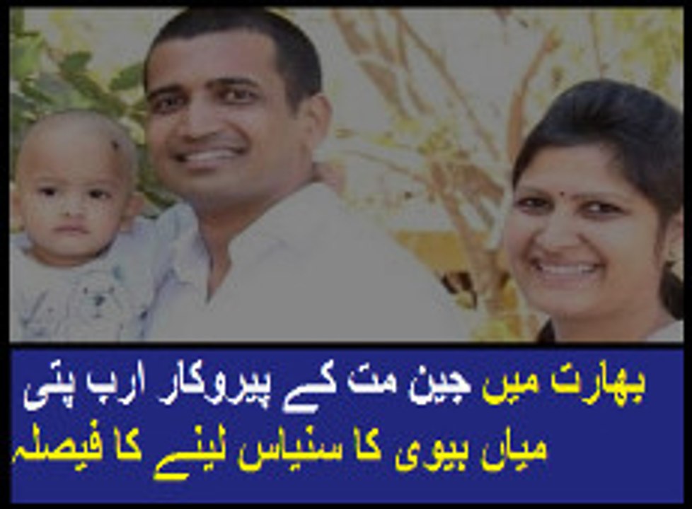 بھارت میں جین مت کے پیروکار ارب پتی میاں بیوی کا سنیاس لینے کا فیصلہ