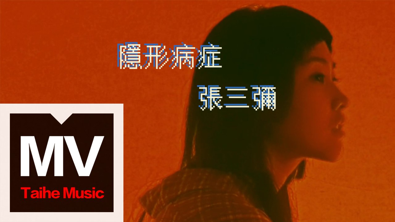 張三彌【隱形病症】HD高清官方完整版MV