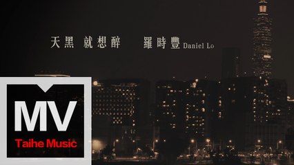 D.L 羅時豐【天黑就想醉】HD 高清官方完整版 MV