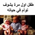 طفل لاول مره يشوف توام [][] يموت من الضحك