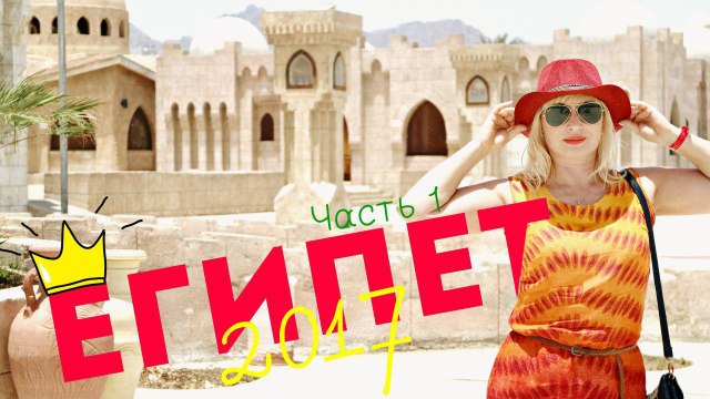 Шарм эль Шейх 2017| ЕГИПЕТ| PART 1