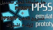 حل مشكلة تعذر تحميل برنامج PPSSPP   تسريع ألعاب PPSSPP