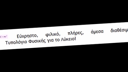 Τυπολόγιο Φυσικής