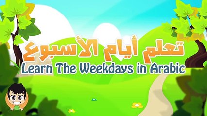 Arabe pour dans enfants Apprendre le le le le la jours de la semaine jours dapprentissage arabe une semaine pour les enfants