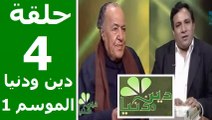 حلقة 30/4 | دين ودنيا | موسم 1 | حوار المفكّر جمال البنا مع د. عمار علي حسن