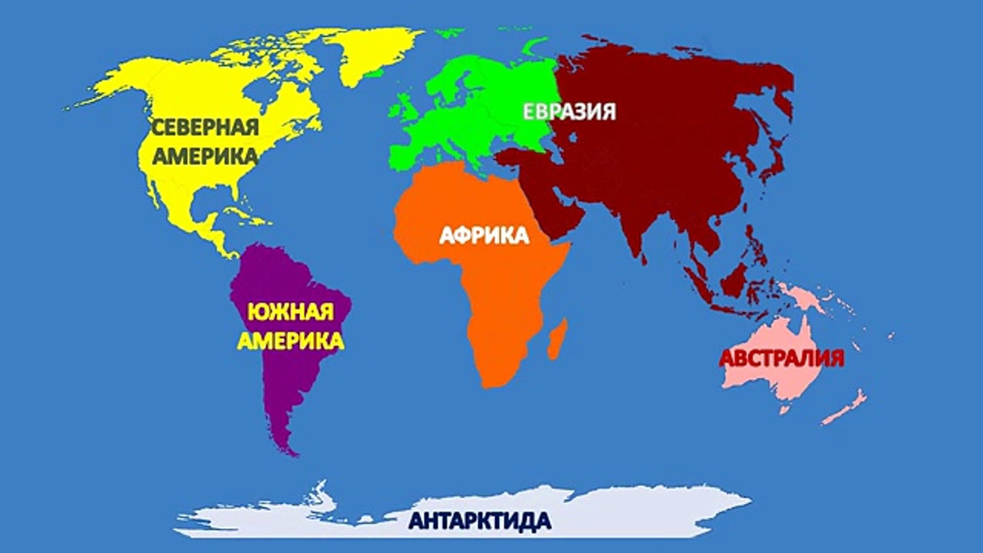 ⁣География для детей. Материки. Энциклопедия для детей