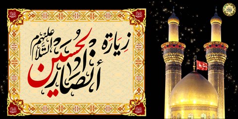 عاشوراء * زيارة أنصار أبي عبدالله الحسين عليهم السلام