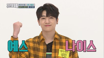 (Weekly Idol EP.321) An incarnation of victory DAY6 Sung Jin [승부욕 뿜뿜 데이식스 성진]