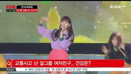 [KSTAR 생방송 스타뉴스][연예 톡톡톡] 걸그룹 교통사고 수난사