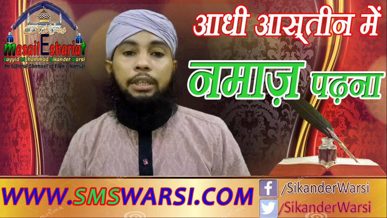 आधी आस्तीन में नमाज़ पढ़ना कैसा | Salat in Half Sleeve