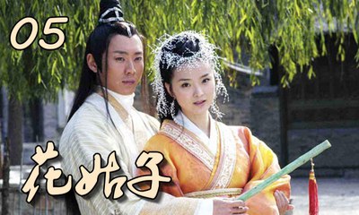 【花姑子】Hua Gu Zi 第5集 张庭、邱心志、王艳、沈晓海主演 聊斋系列人妖绝美虐恋