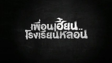 เพื่อนเฮี้ยน..โรงเรียนหลอน EP.07 [HD ชัดเต็มจอ]