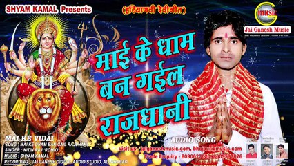 Mai ke Dham Ban Gail Rajdhani,Singer- Nitin Raj Romiyo