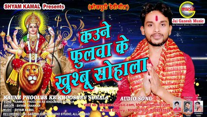 Kaune Phoolwa Ke Khooshbu Sohala || Shyam Sanker || Jai Ganesh Music Bhojpuri