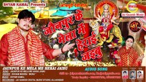 जौनपुर के मेला में हेराई जइबू #Jaunpur Ke Mela me Herai Jaibu || Shivam Mishra Monu
