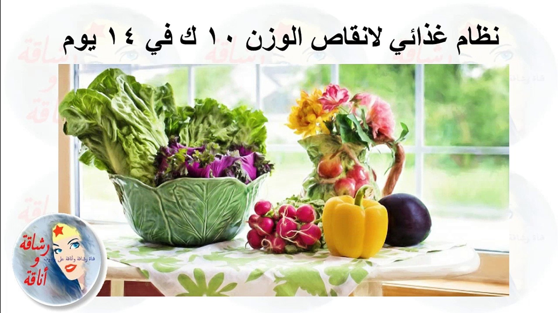 نظام غذائي لانقاص الوزن 10 ك في 14 یوم Video Dailymotion