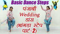 Wedding Dance: Punjabi Bhangra | भांगड़ा स्टेप पार्ट - 2 | Learn ​  ​Bhangra Dance Class 2 | Boldsky