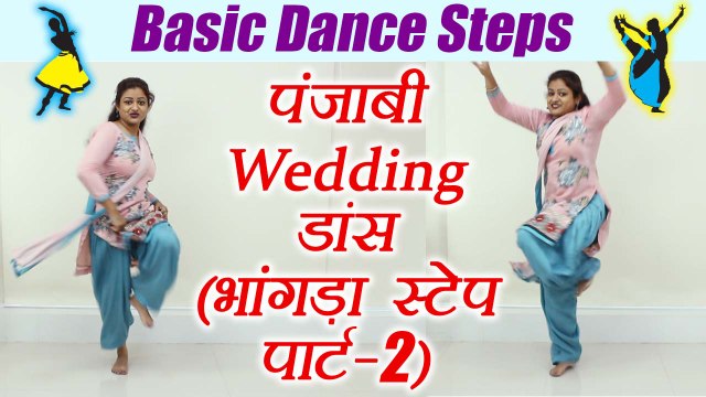 Wedding Dance: Punjabi Bhangra | भांगड़ा स्टेप पार्ट - 2 | Learn ​ ​Bhangra Dance Class 2 | Boldsky