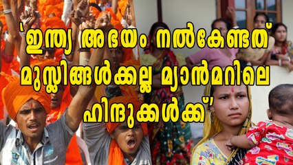 ഇന്ത്യ അഭയം നല്‍കേണ്ടത് മ്യാന്‍മറിലെ ഹിന്ദുക്കള്‍ക്ക്, വിഎച്ച്പി | Oneindia Malayalam